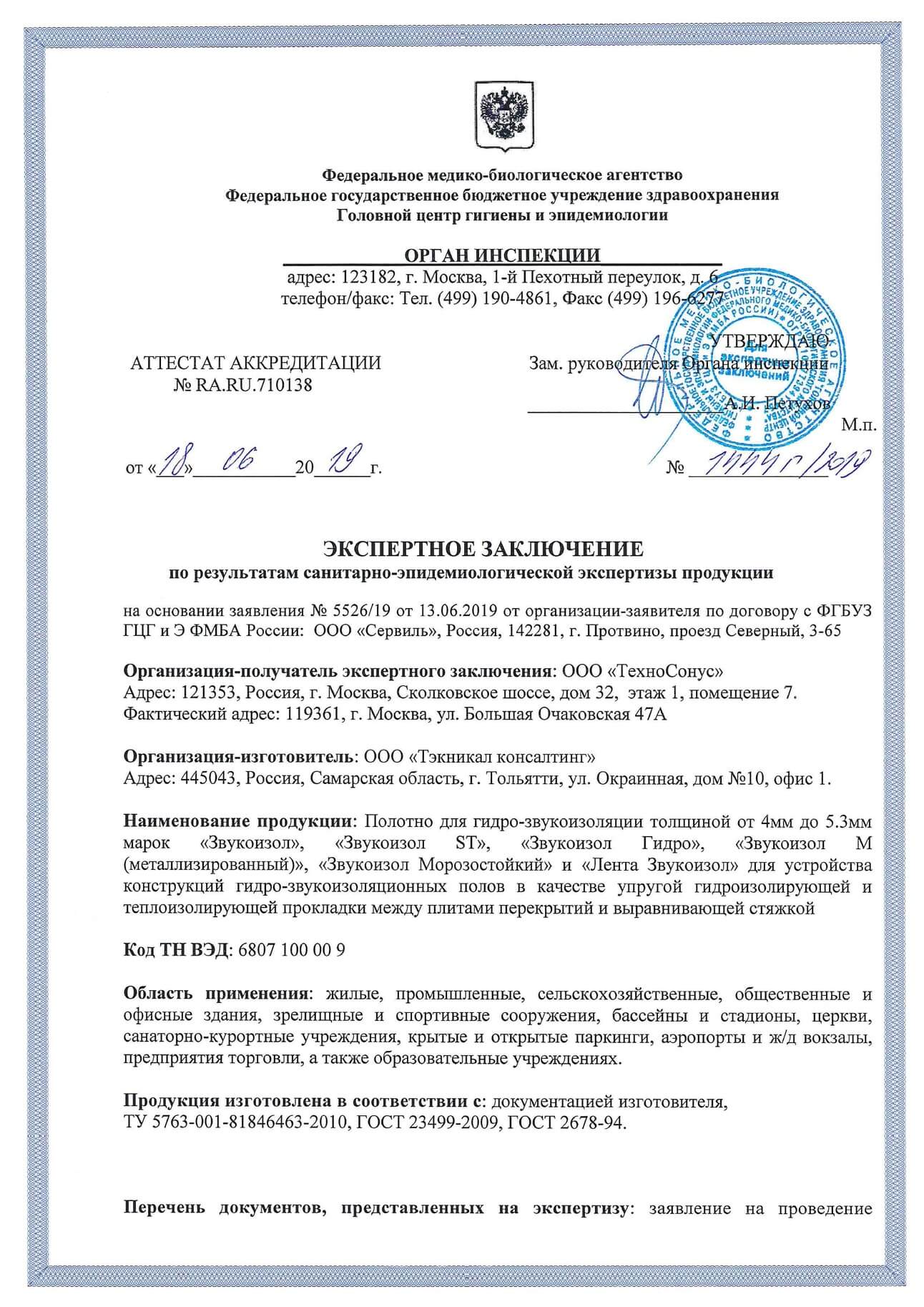 Санитарно-эпидемиологическое заключение
